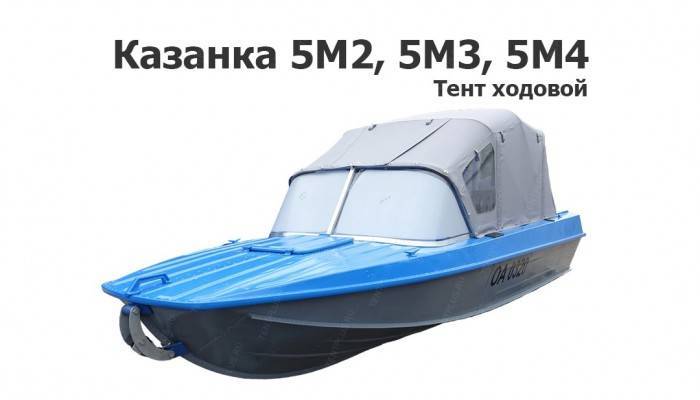 Тент на лодку Казанка 5М2, 5М3, 5М4  ходовой 