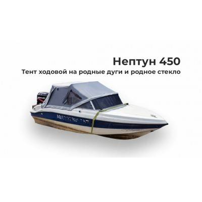 Тент на лодку Нептун 450 ходовой 