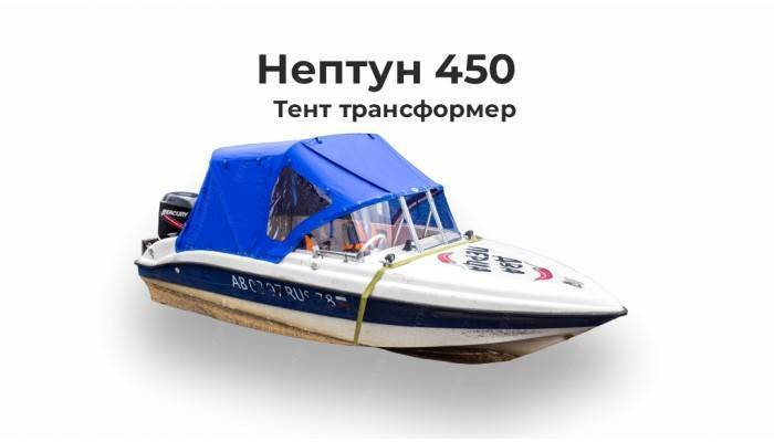 Тент на лодку Нептун 450 трансформер