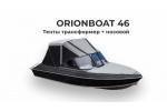 Тент на лодку ORIONBOAT 46D Трансформер