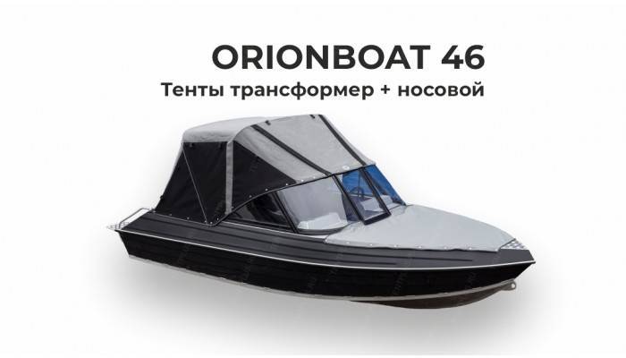 Тент на лодку ORIONBOAT 46D Трансформер