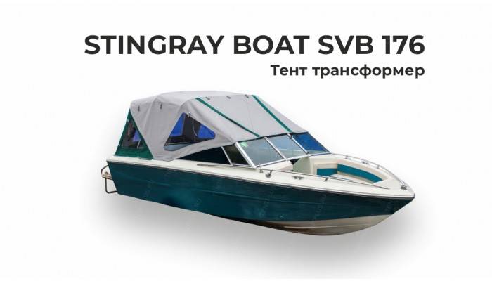 Тент на лодку STINGRAY BOAT SVB 176 трансформер