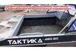 Тент ходовой на лодку Тактика 460 ДС