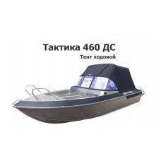 Тент ходовой на лодку Тактика 460 ДС