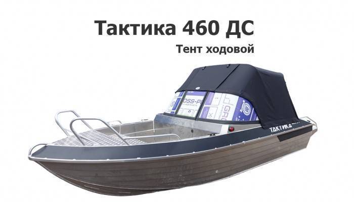 Тент ходовой на лодку Тактика 460 ДС