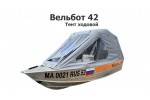 Тент на лодку Wellboat-42 (Вельбот 42) ходовой