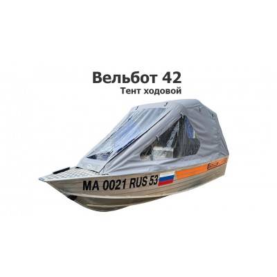 Тент на лодку Вельбот 42 (Wellboat 42) ходовой