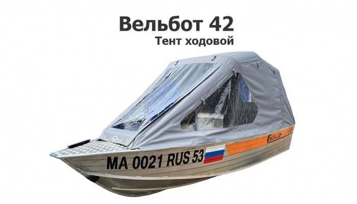 Тент на лодку Wellboat-42 (Вельбот 42) ходовой