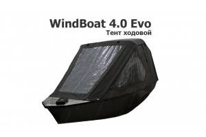 Тент ходовой на лодку Виндбот 4.0 Эво (WindBoat 4.0 Evo)