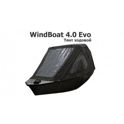 Тент ходовой на лодку Виндбот 4.0 Эво (WindBoat 4.0 Evo) Тент ходовой на лодку Виндбот 4.0 Эво (WindBoat 4.0 Evo)