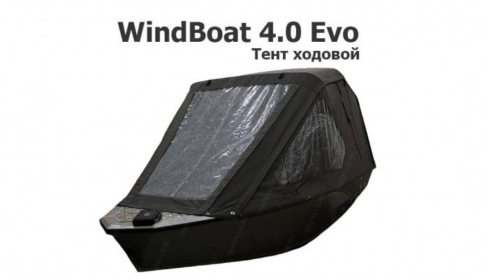 Тент ходовой на лодку Виндбот 4.0 Эво (WindBoat 4.0 Evo)