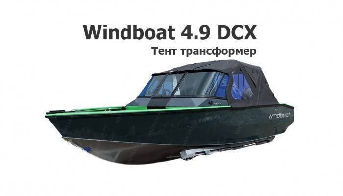 Тент трансформер на лодку Виндбот 4.9 DCX (Windboat 4.9 DCX)