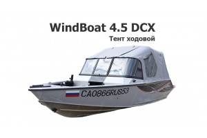 Тент ходовой на лодку Виндбот 4.5 DCX (WindBoat 4.5 DCX)