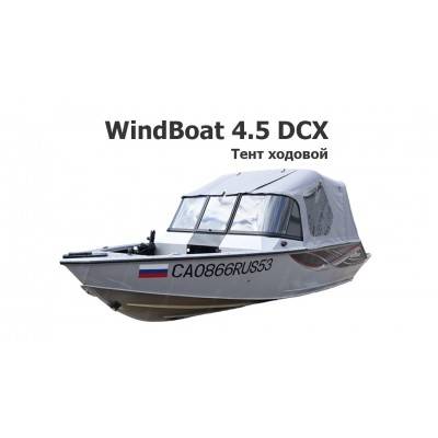 Тент ходовой на лодку Виндбот 4.5 DCX (WindBoat 4.5 DCX)