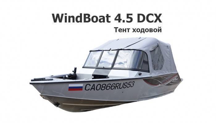 Тент ходовой на лодку Виндбот 4.5 DCX (WindBoat 4.5 DCX)