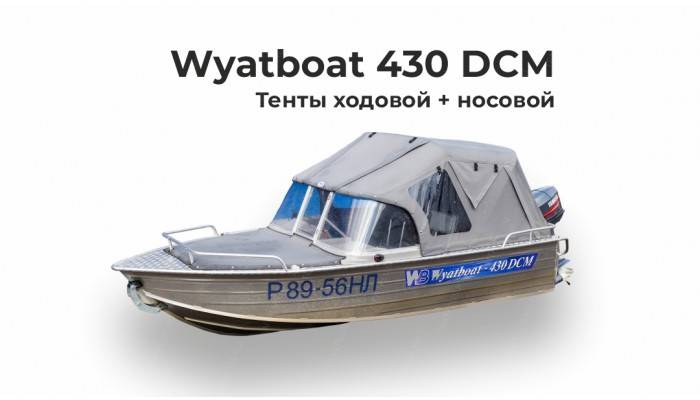 Тент на лодку Wyatboat 430 DCM (год выпуска 2016) ходовой