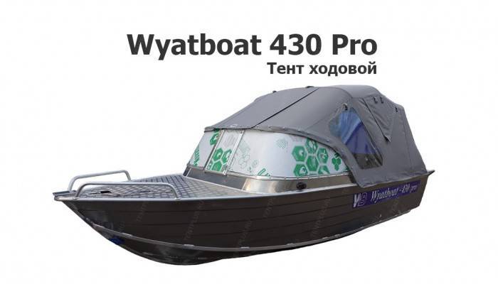 Тент ходовой на лодку Вятбот 430 PRO (Wyatboat 430 Pro)