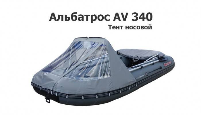 Тент носовой на лодку ПВХ Альбатрос AV 340