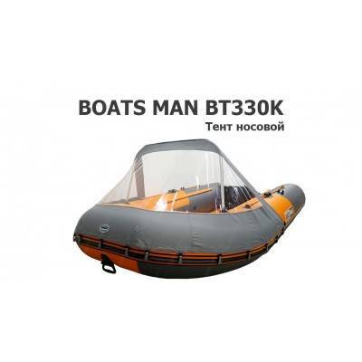 Тент носовой на лодку ПВХ Боцман 330 (BOATS MAN BT330K)