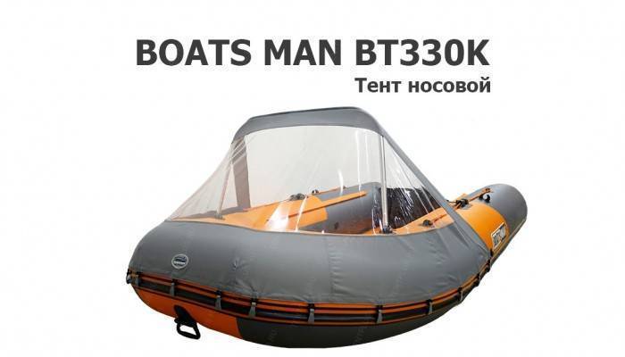Тент на лодку ПВХ BOATS MAN 330 носовой Тент на лодку ПВХ BOATS MAN 330 носовой