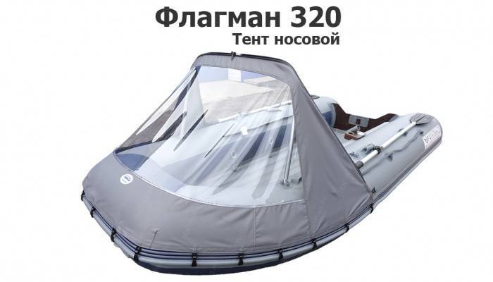 Тент носовой на лодку ПВХ Флагман 320