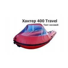 Тент носовой на лодку ПВХ Хантер 400 Travel (Hunter Boat)