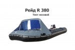 Тент носовой на лодку ПВХ RIB Рейд R380