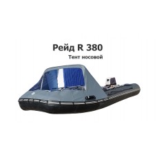 Тент носовой на лодку ПВХ RIB Рейд R380