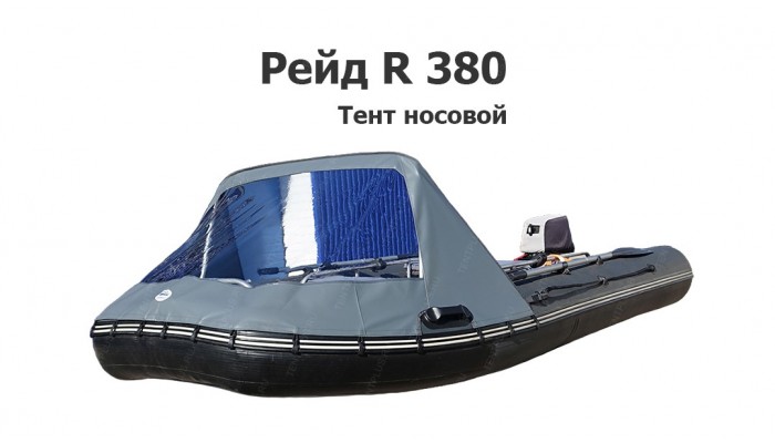 Тент носовой на лодку ПВХ RIB Рейд R380