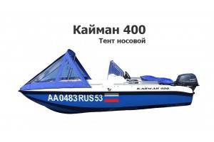 Тент носовой на лодку Кайман 400 пластик (Cayman 400)