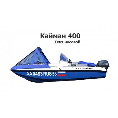 Тент носовой на лодку Кайман 400 пластик (Cayman 400)
