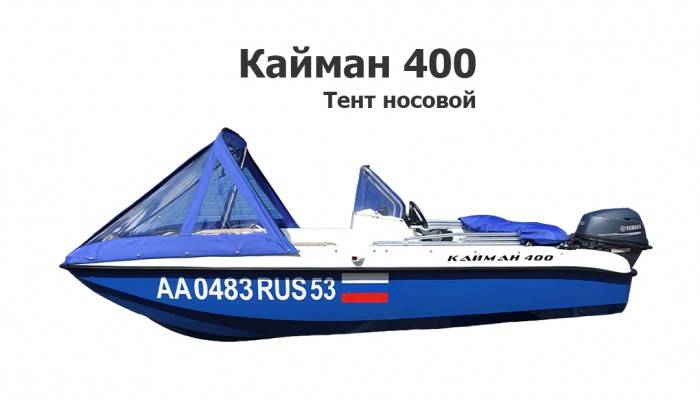 Тент носовой на лодку Кайман 400 (пластик)