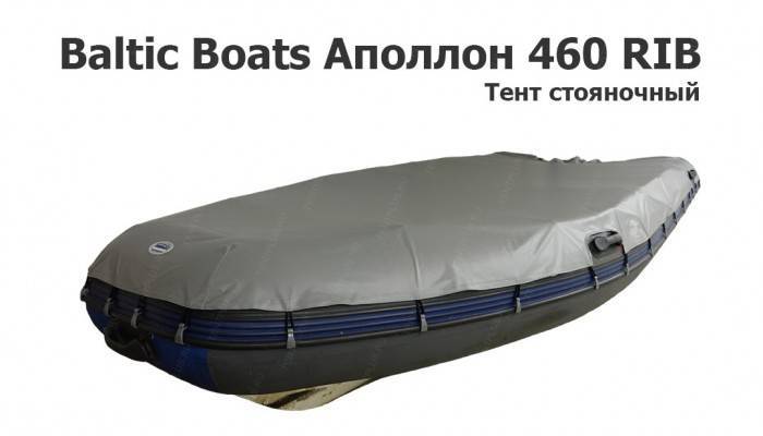Тент стояночный на лодку ПВХ Baltic Boats Аполлон 460 RIB