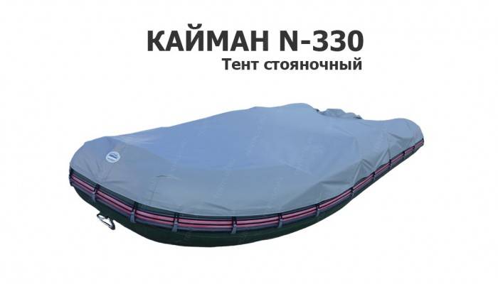 Тент стояночный на лодку ПВХ Кайман N-330