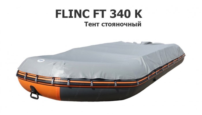 Тент стояночный на лодку ПВХ Flinc FT340K (Флинк 340)