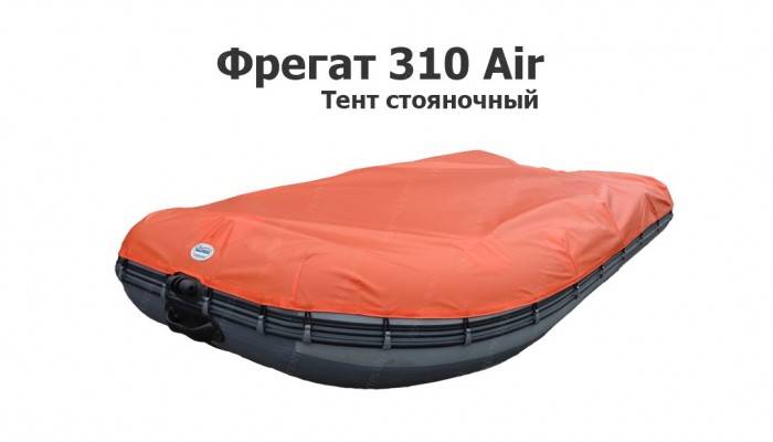 Тент стояночный на лодку ПВХ Фрегат 310 Аир (Fregat 310 Air) НДНД