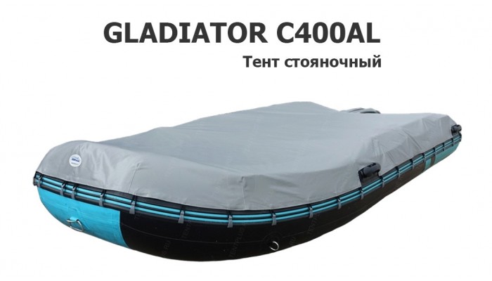 Тент стояночный на лодку ПВХ GLADIATOR C400AL