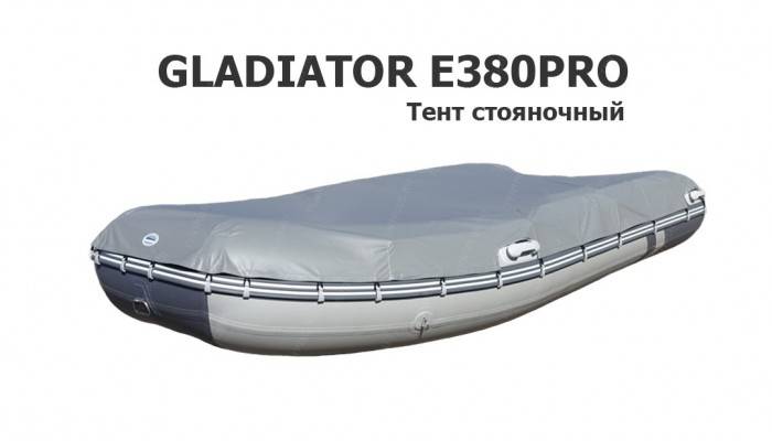 Тент стояночный на лодку ПВХ GLADIATOR E380PRO