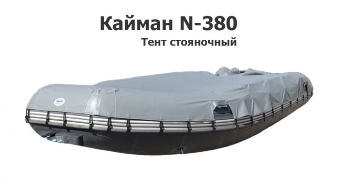 Тент стояночный на лодку ПВХ Кайман 380 (CAYMAN N-380)