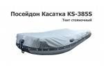 Тент стояночный на лодку ПВХ Посейдон Касатка KS-385S