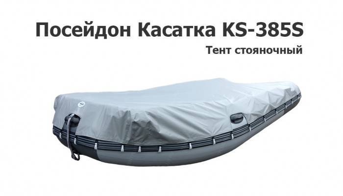 Тент стояночный на лодку ПВХ Посейдон Касатка KS-385S