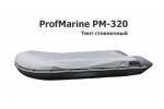 Тент стояночный на лодку ПВХ ПрофМарин ПМ-320 (ProfMarine PM-320)