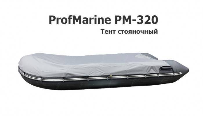 Тент стояночный на лодку ПВХ ПрофМарин ПМ-320 (ProfMarine PM-320)