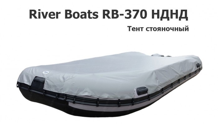 Тент стояночный на лодку ПВХ River Boats RB-370 НДНД (Ривербот 370)
