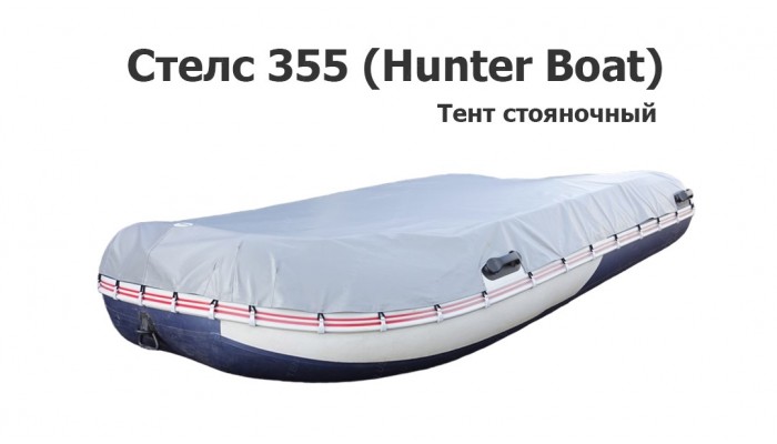 Тент стояночный на лодку ПВХ Stels 355 (Hunter boat)