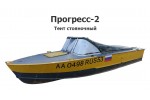Тент стояночный на лодку Прогресс-2