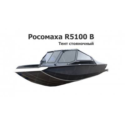 Тент стояночный на лодку Росомаха R5100 В