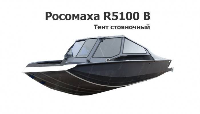 Тент стояночный на лодку Росомаха R5100 В