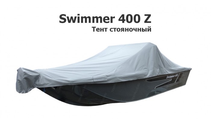 Тент стояночный на лодку Swimmer 400 Z Тент стояночный на лодку Swimmer 400 Z