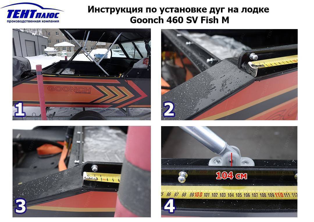 Инструкция по установке дуг на лодке Goonch 460 SV Fish M